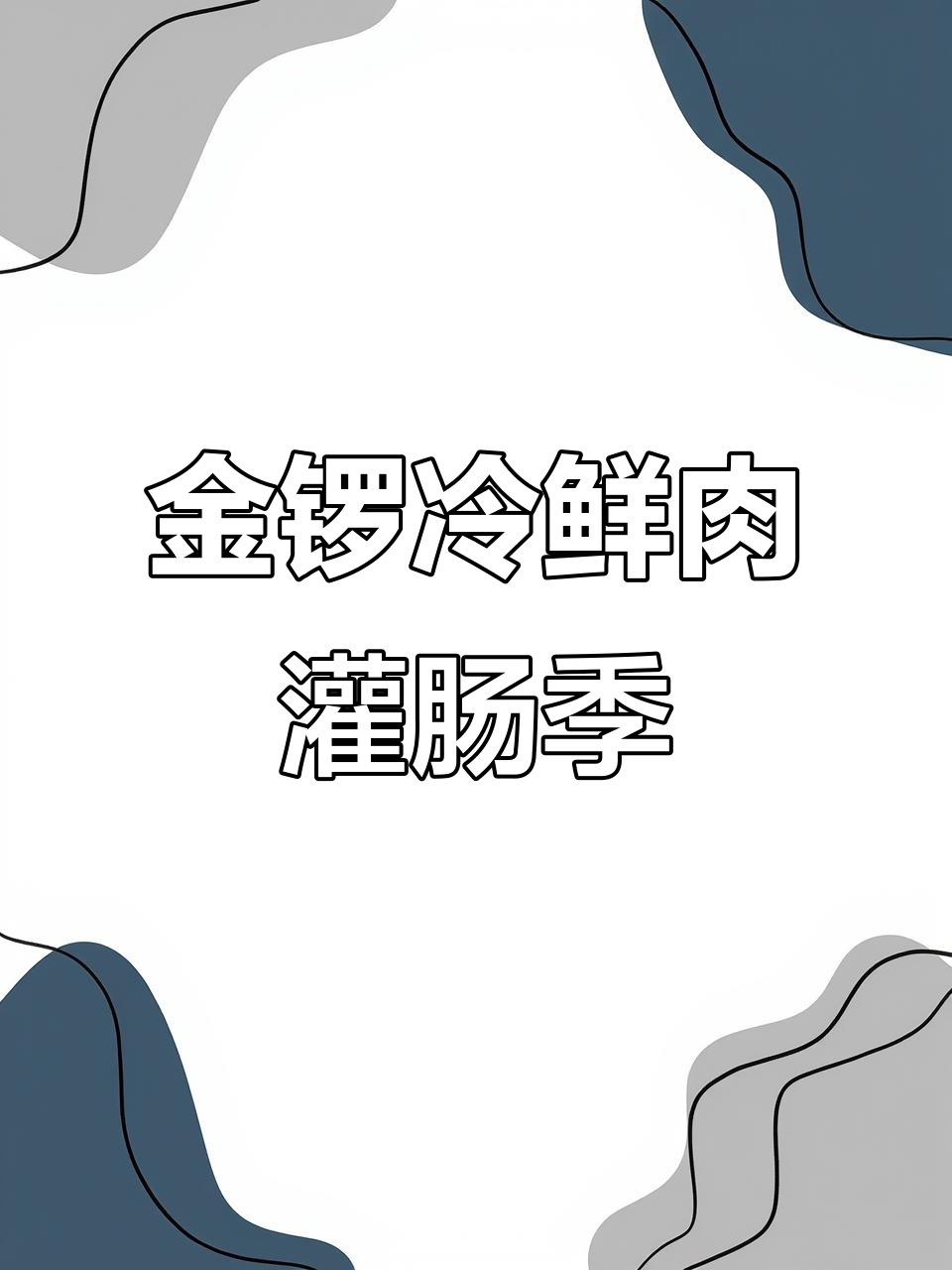 秘制烤肠，灌肠季来袭！金锣冷鲜肉带你玩转新风味