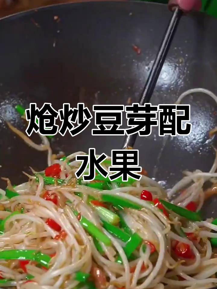 香辣脆嫩豆芽炒饭,鲜甜梨子和草莓搭配下酒更美味