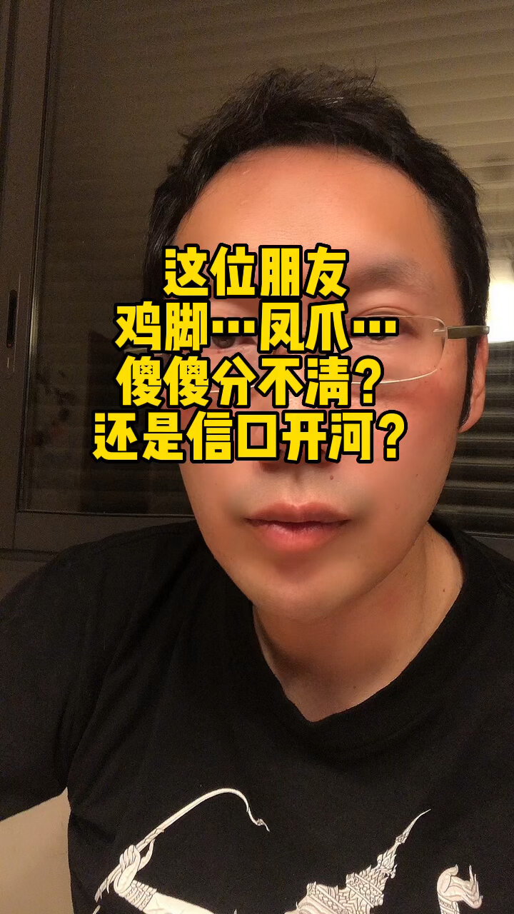 “翻旧账”——鸡脚和凤爪