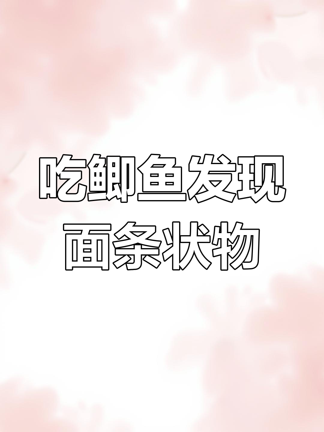 女子误吃绦虫,竟以为是鱼肠子!