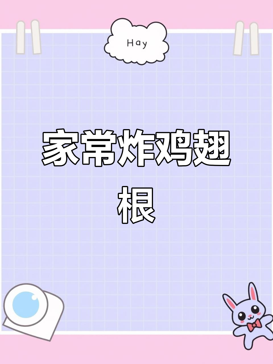 家庭版炸鸡翅根,简单又美味!