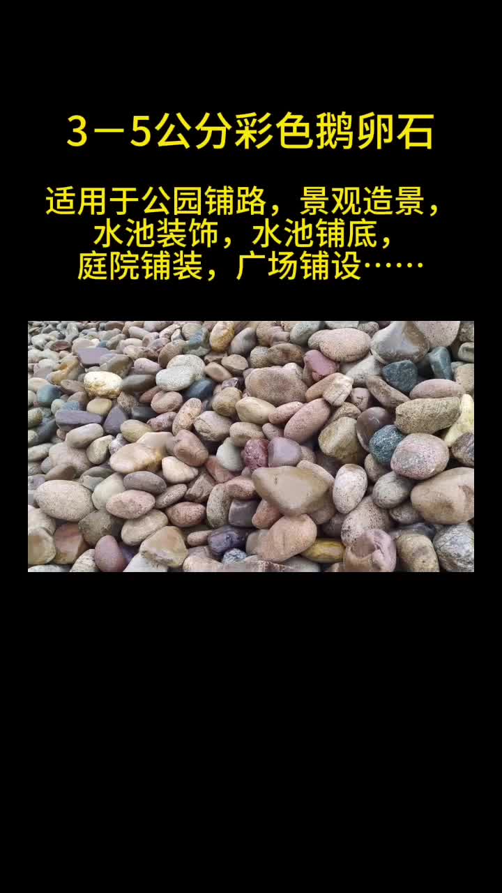 3-5天然彩色鹅卵石 河卵石 砾石供应