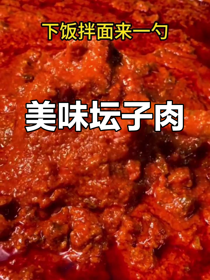 郴州特产坛子肉,香辣可口