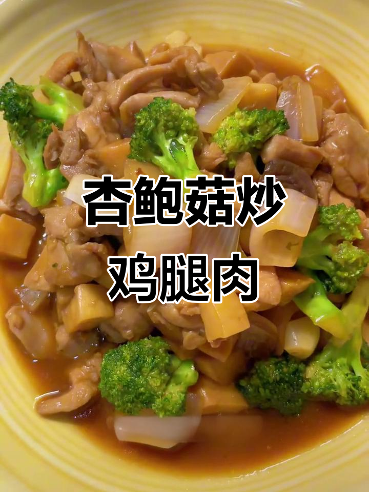 杏鲍菇炒鸡丁,鸡腿肉嫩滑无腥味,减脂晚餐新选择