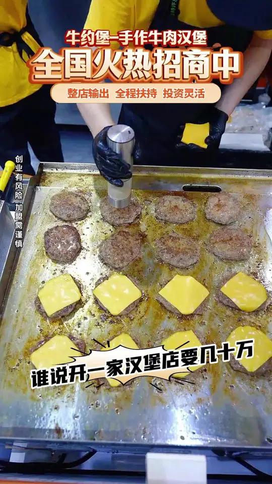 开一家牛约堡汉堡多少钱?免费领取项目资料,空白城市享万元补贴!牛约堡 牛约堡加盟 餐饮创业