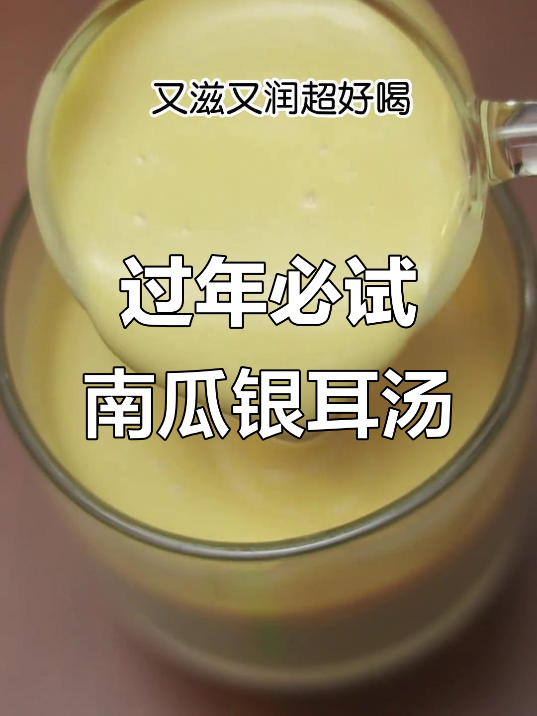 南瓜银耳汤,年夜饭解腻必备!清甜滋润又好喝