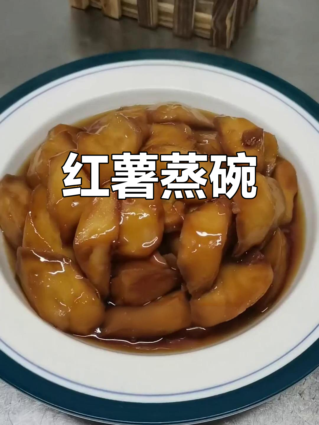 红薯蒸碗,香甜软糯,年夜饭必备美味