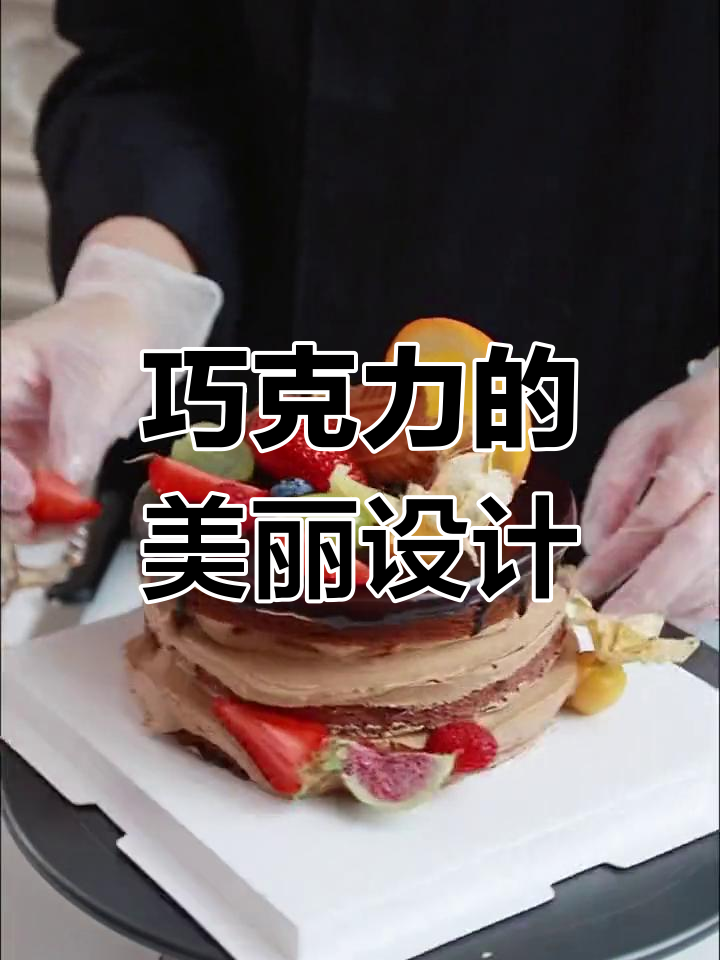 蛋糕上的巧克力装饰艺术