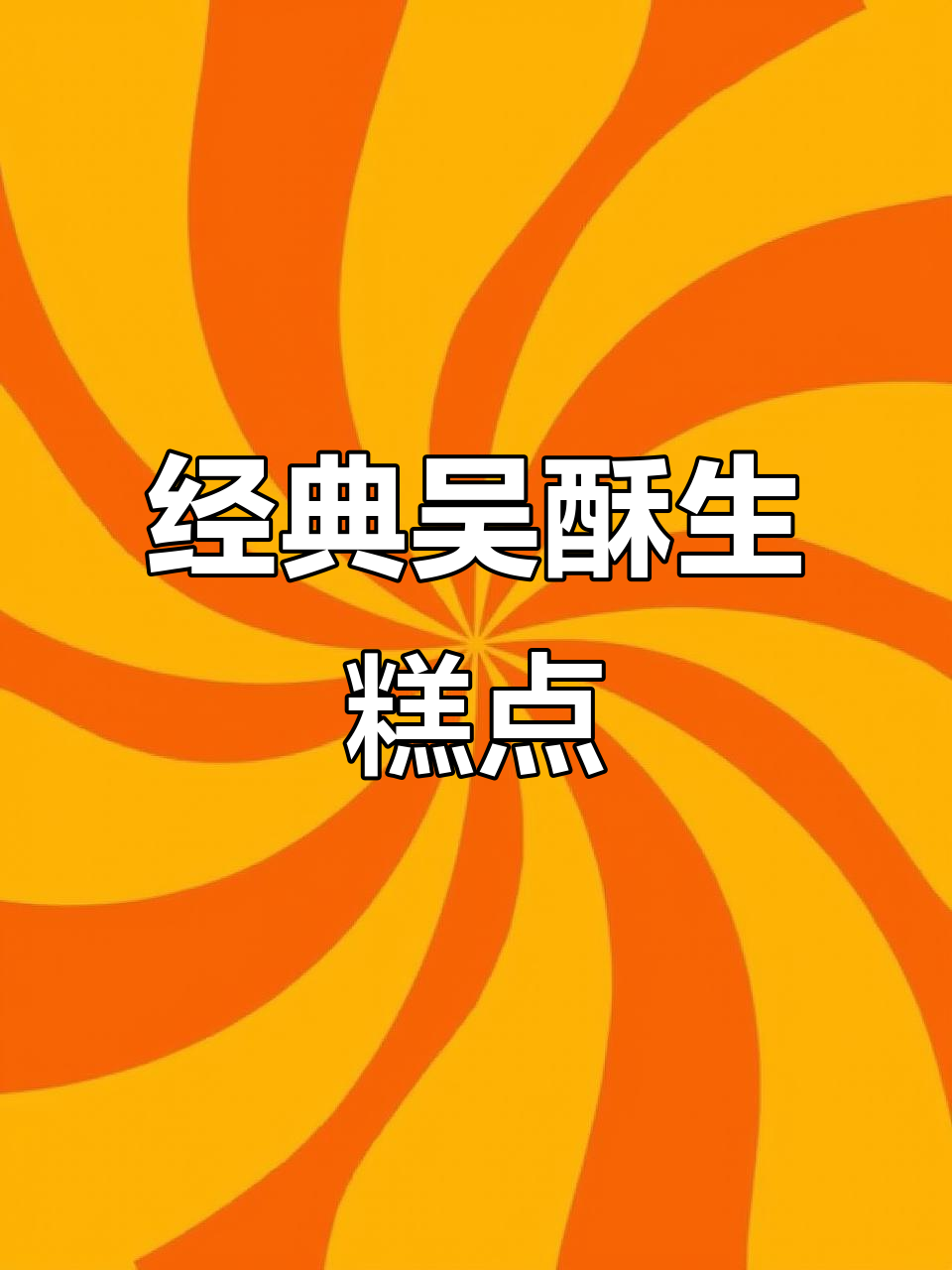 吴酥生宫廷糕点:传统中式美味,细腻口感让人怀念