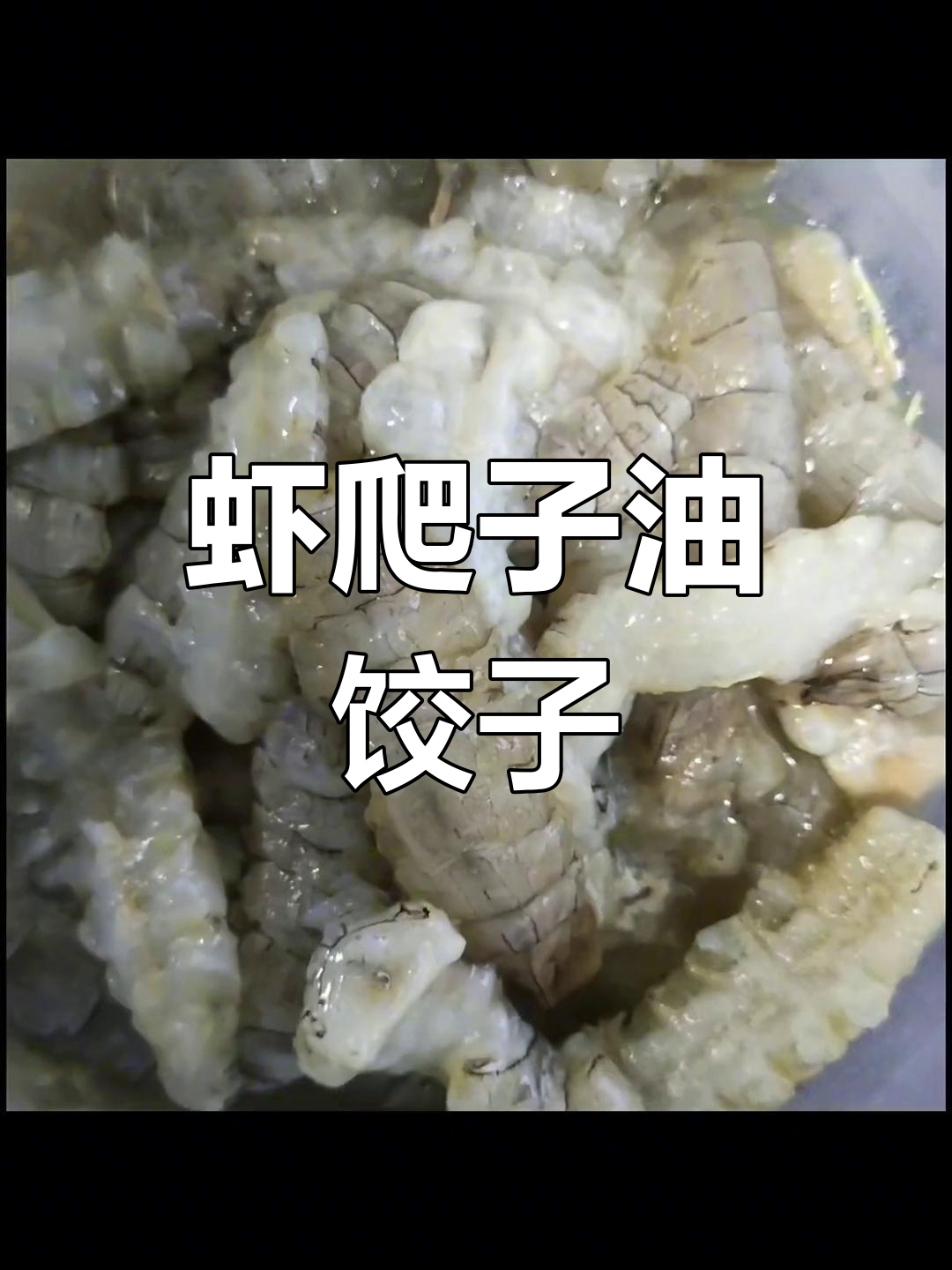 虾爬子油饺子,鲜香四溢的独特美味