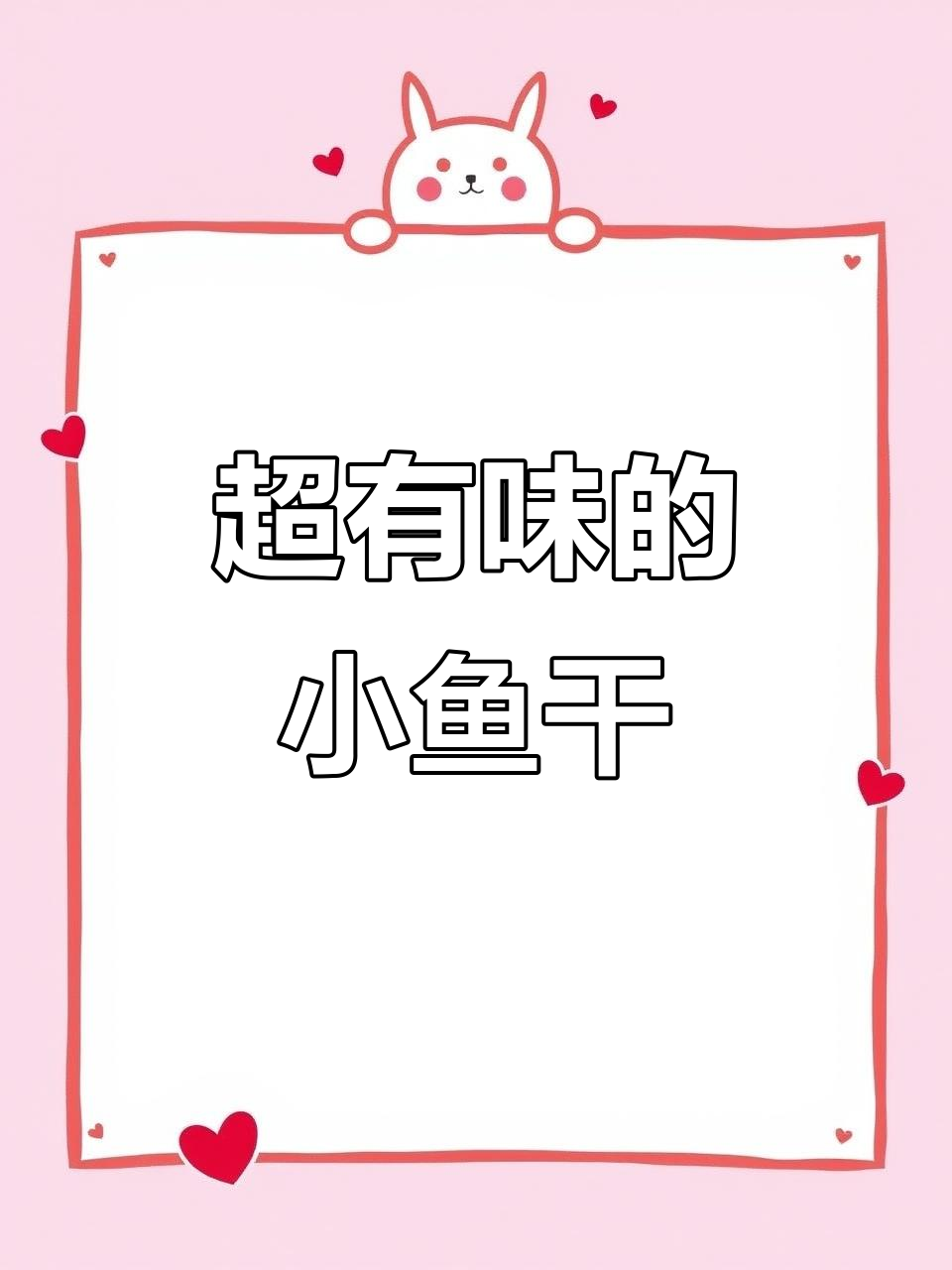 劲仔深海小鱼干，香辣麻辣三种口味，一口接一口停不下来