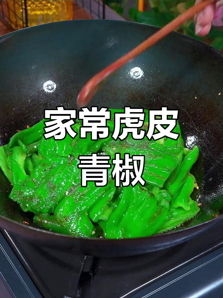 过年必备素菜,虎皮青椒做法