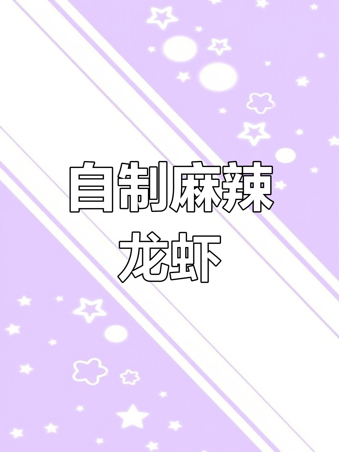 麻辣小龙虾的做法