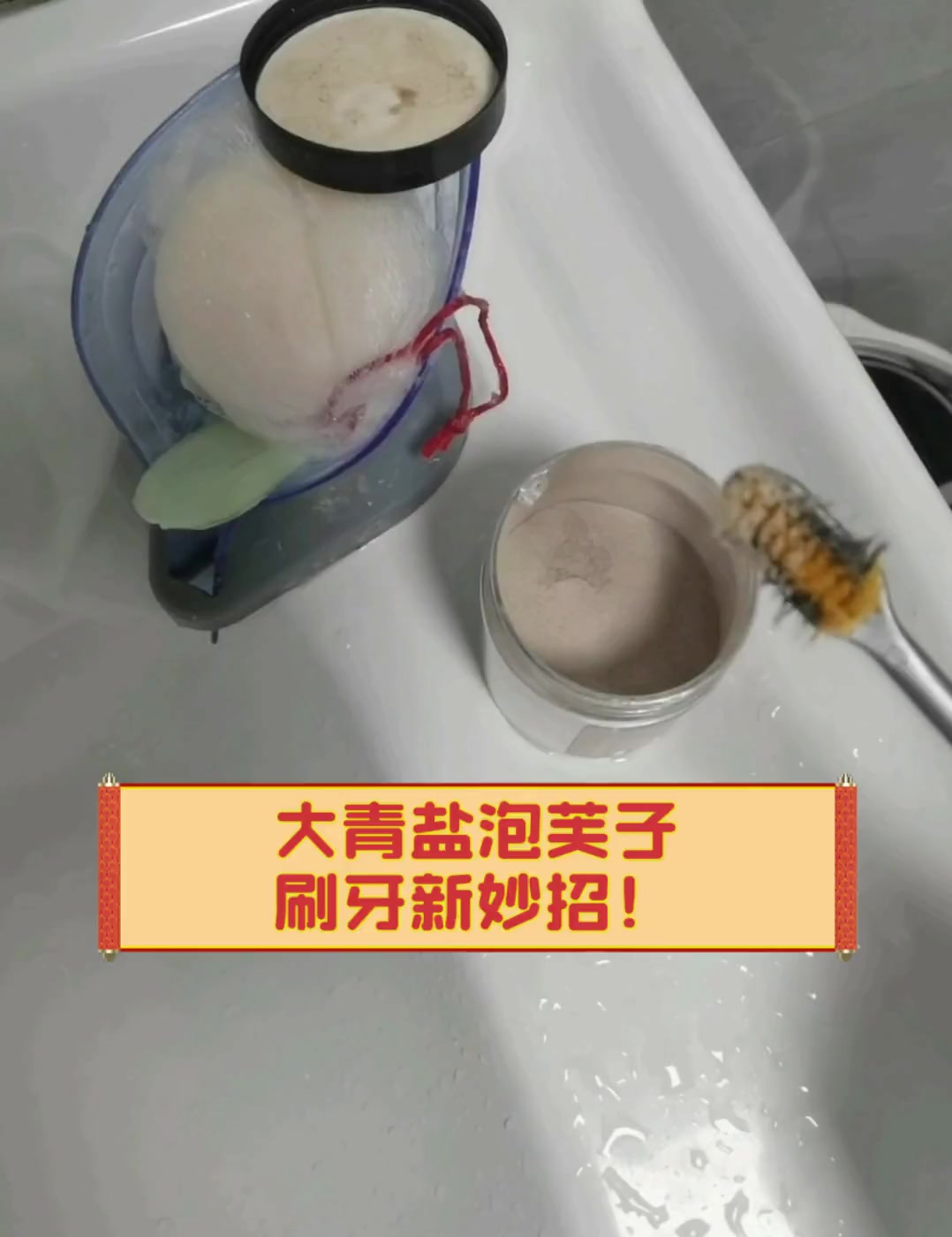大青盐泡芙子,刷牙新妙招!