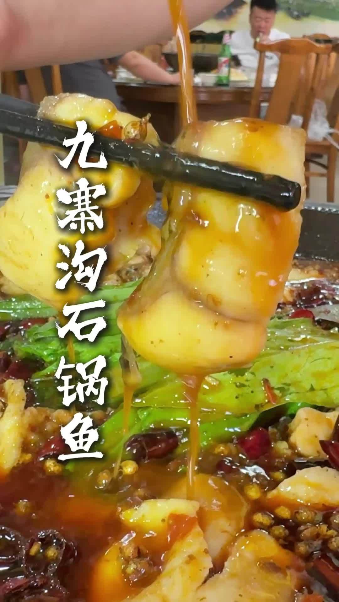 沣峪口石锅鱼我就喜欢他家 沣峪口 石锅鱼 九寨沟石锅鱼