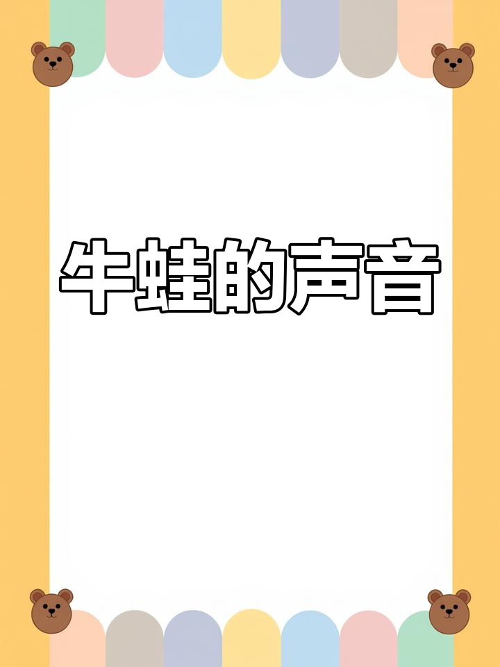 牛蛙的奇妙叫声