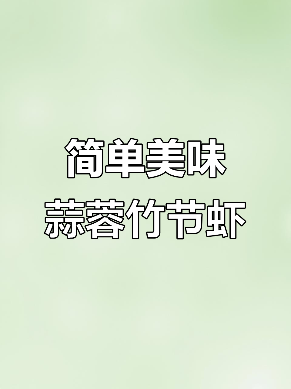 舟山竹节虾蒜蓉蒸,鲜香十足轻松做