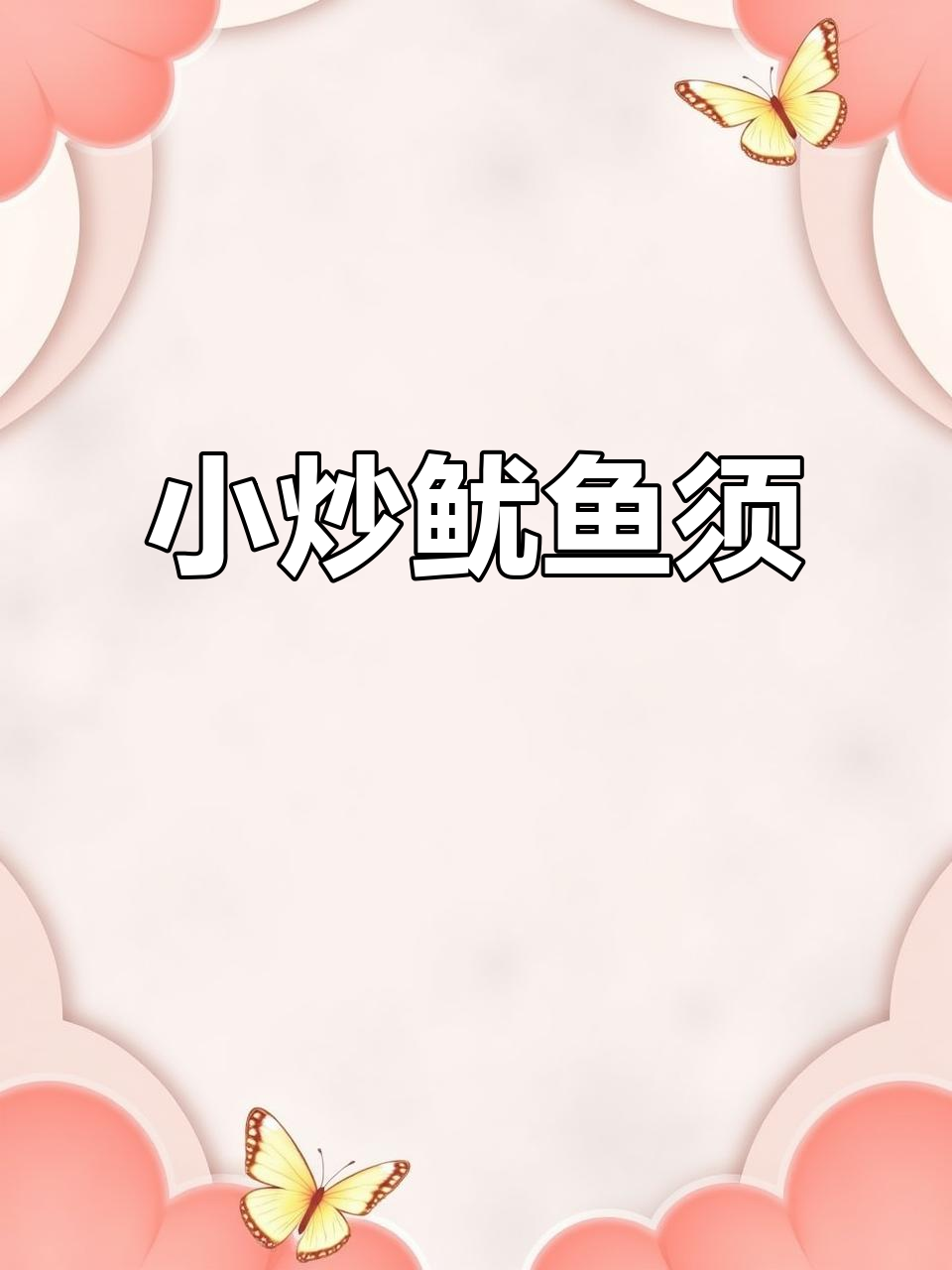 香辣脆嫩鱿鱼须,家常小炒做法大揭秘