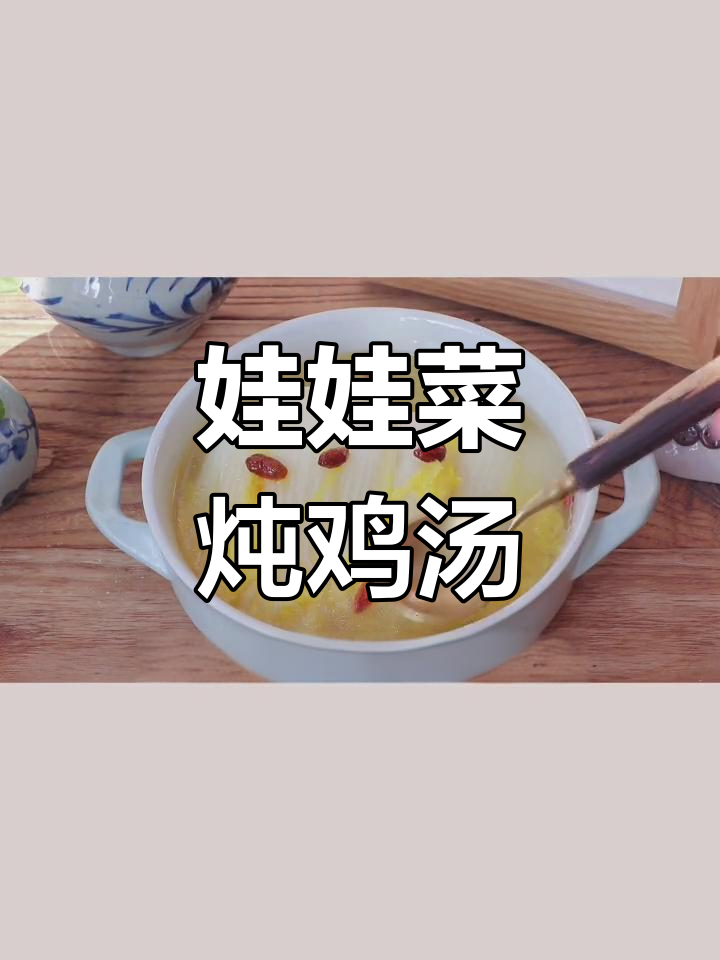 软烂娃娃菜,鲜美鸡汤,滋补又美味