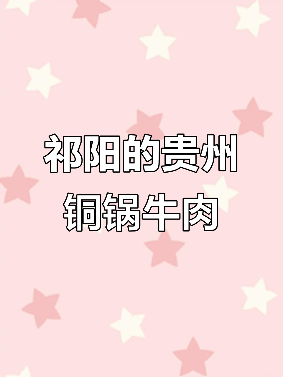 祁阳新发现!贵州铜锅牛肉,干饭火锅一应俱全