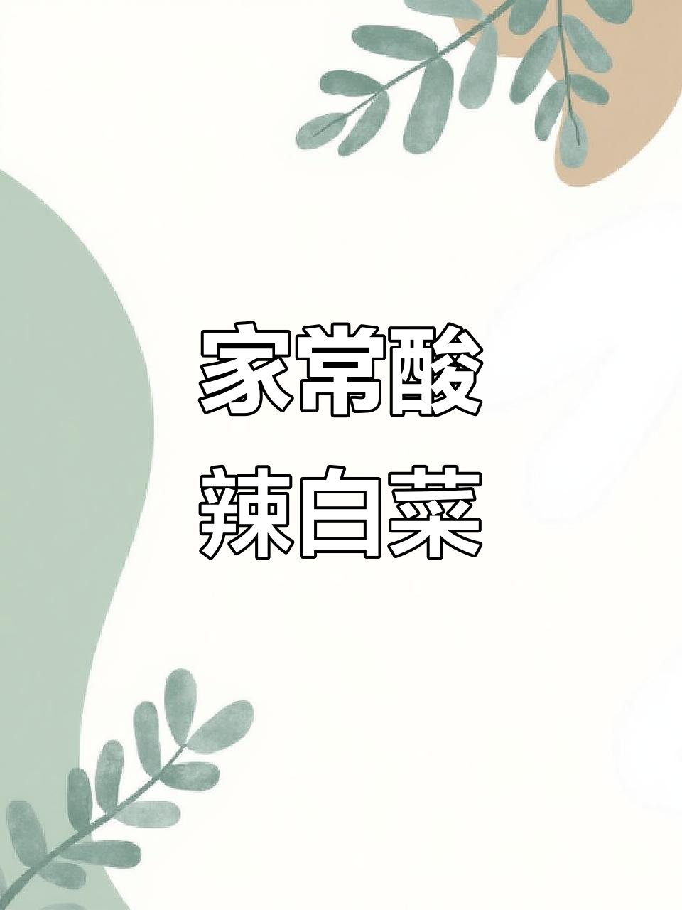 酸辣白菜炒出家常味,简单又下饭