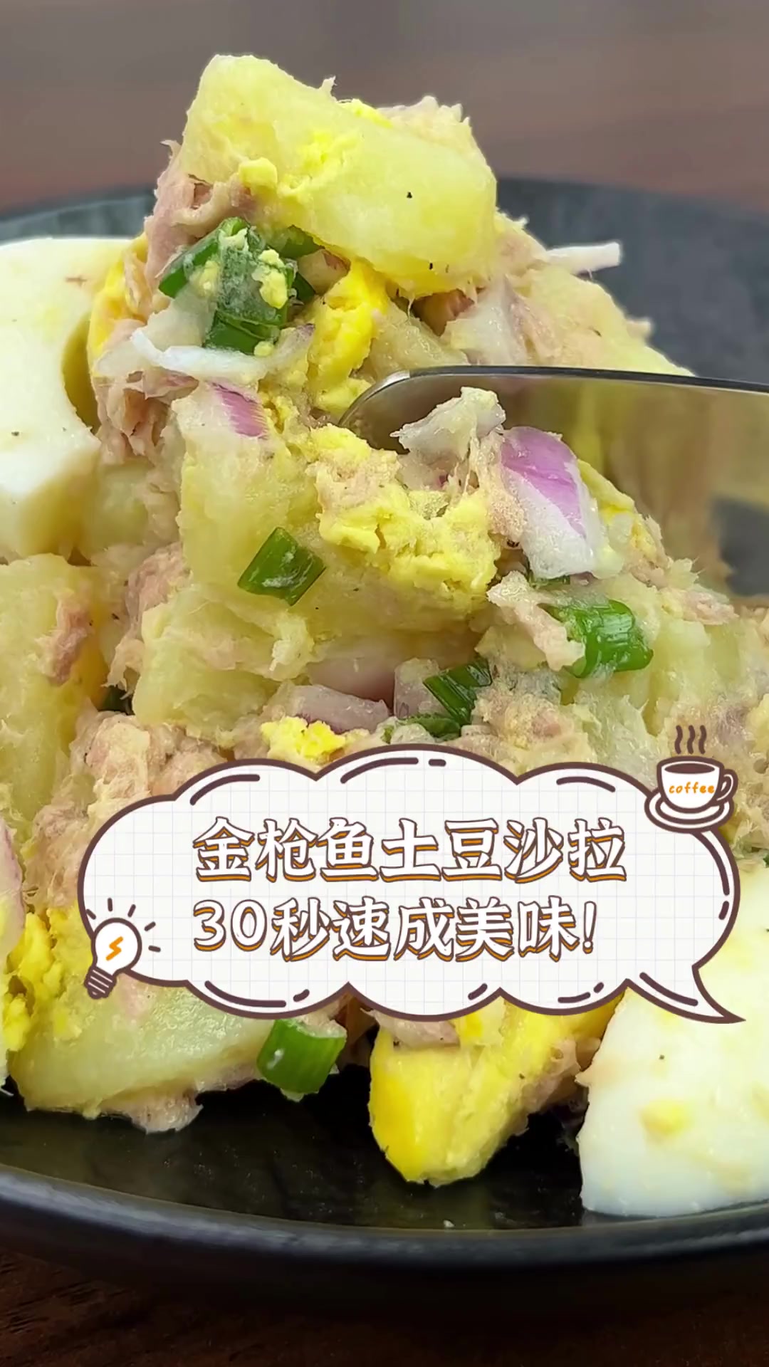 金枪鱼土豆沙拉,30秒速成美味!