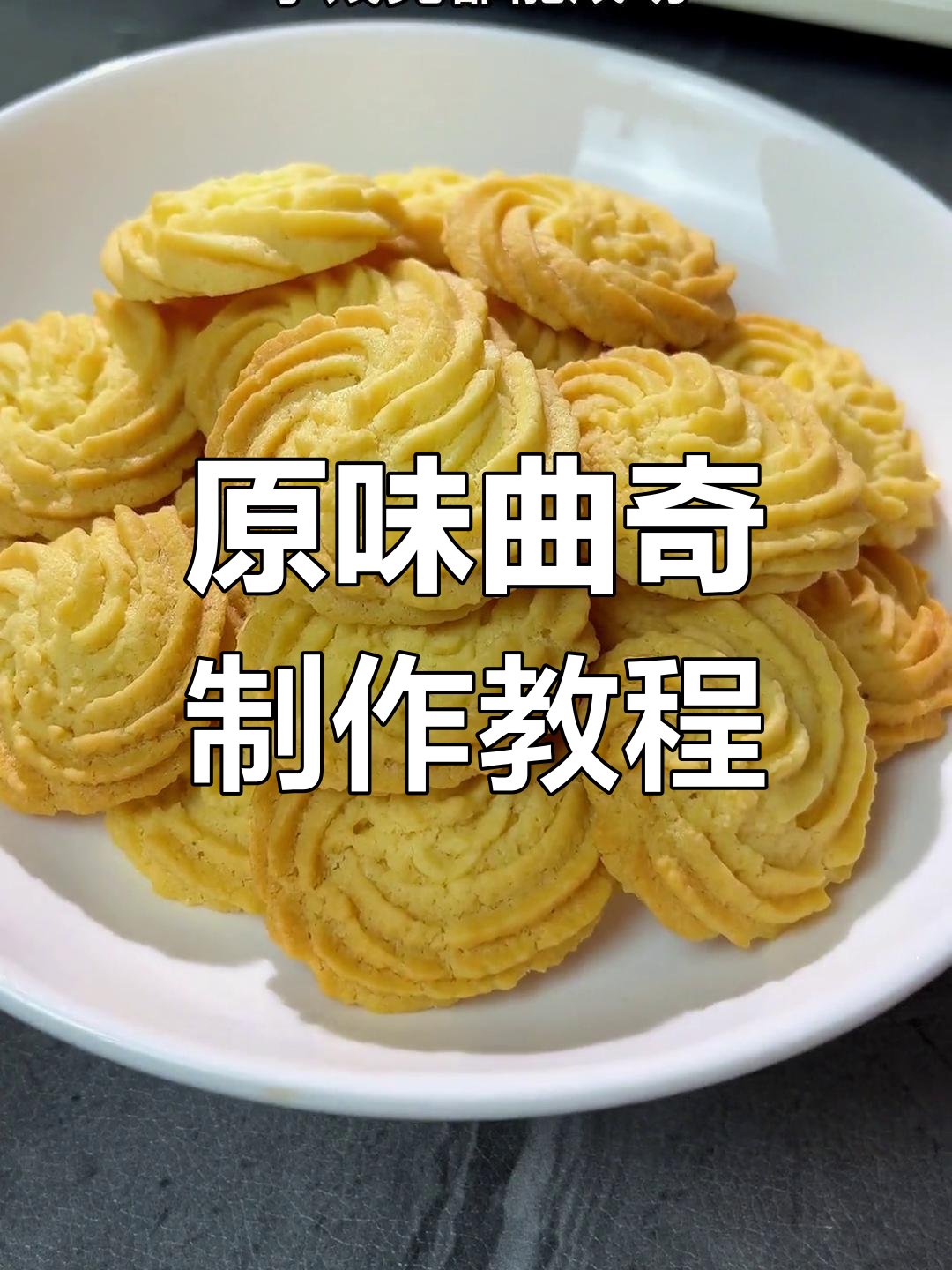 轻松自制原味曲奇饼干,新手也能成功
