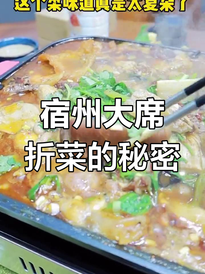 宿州大席折菜:二十种味道,吃出人生回忆