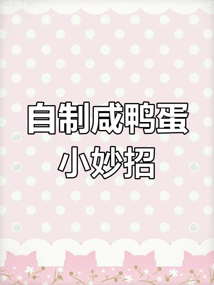教你用盐泡鸭蛋,轻松做出美味咸淡适口的自制咸鸭蛋