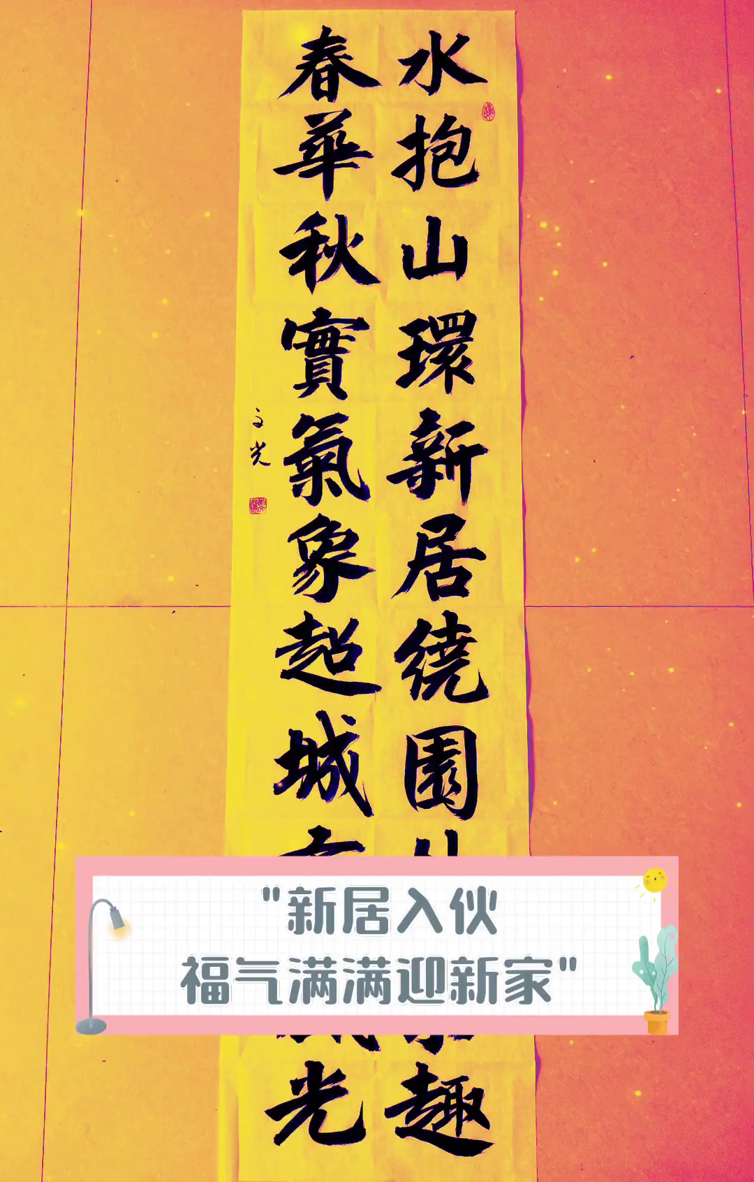 “”新居入伙,福气满满迎新家“”