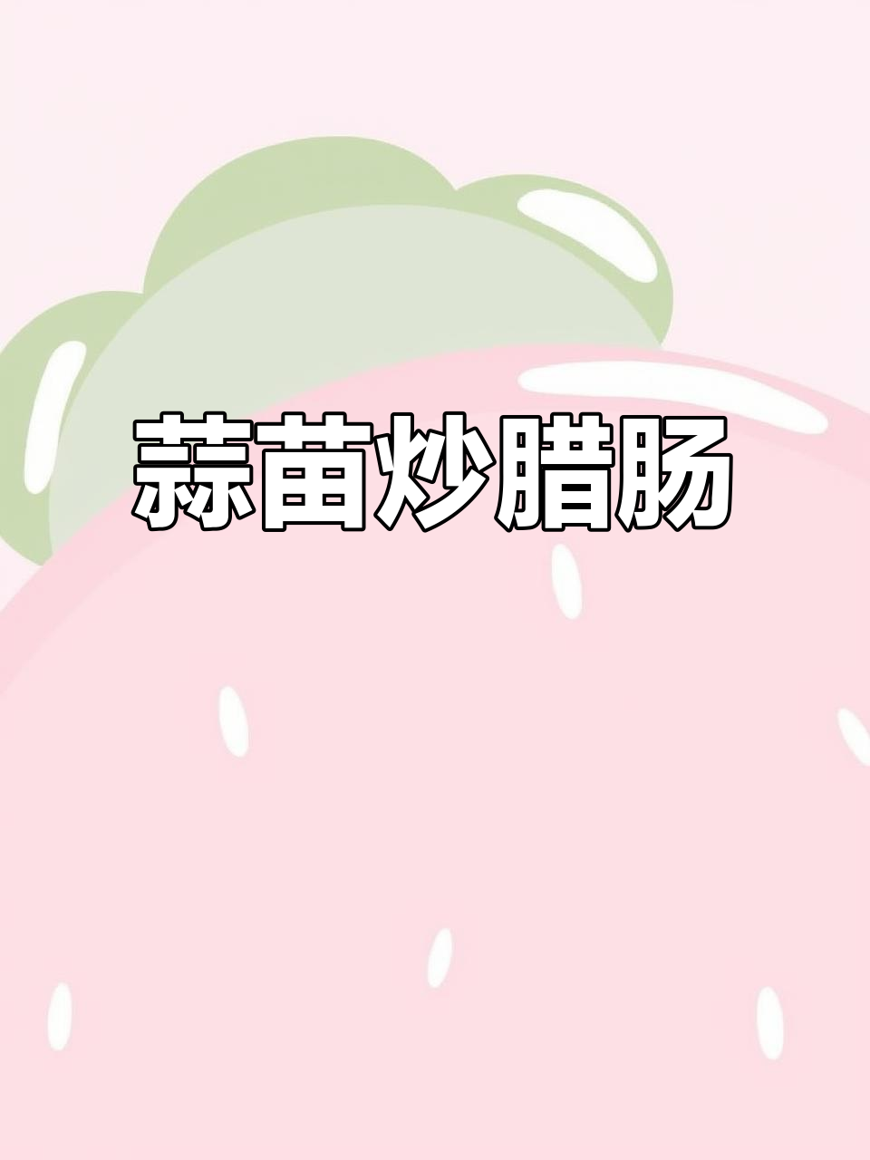 深圳湖南人必试!蒜苗炒腊肠,香辣下饭超有味