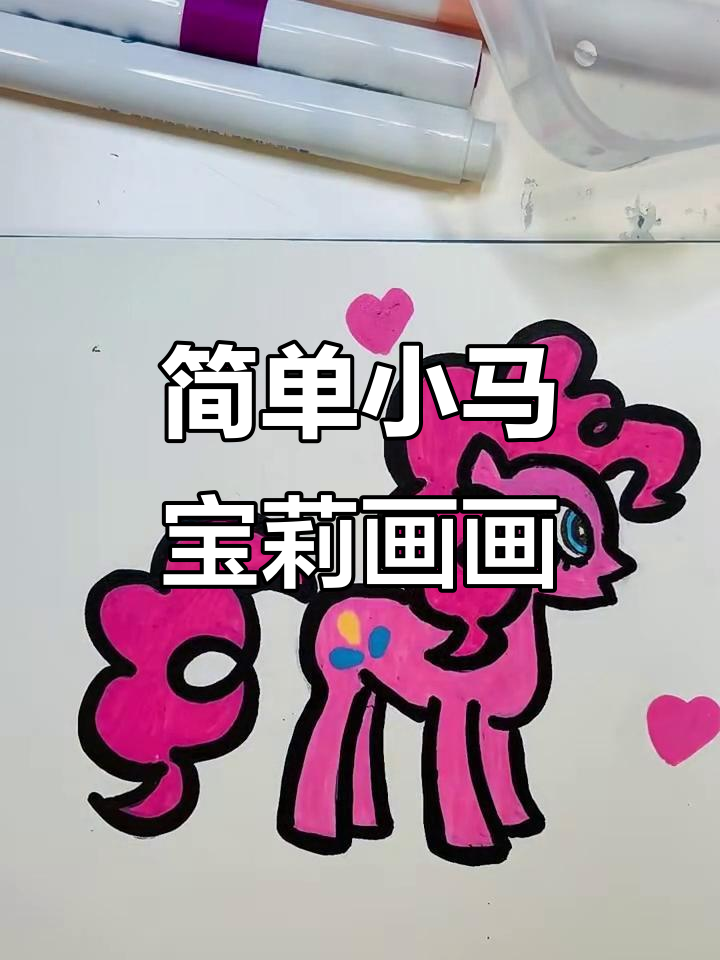 小马宝莉简笔画,轻松学会画可爱小马
