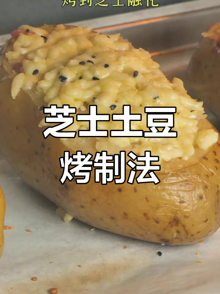 芝士土豆泥,香浓软糯的完美搭配