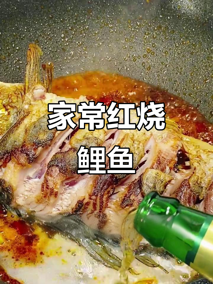 红烧鲤鱼家常做法,鲜嫩入味,简单又美味