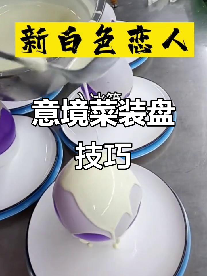 创意半圆球摆盘,提升菜品档次的秘密武器