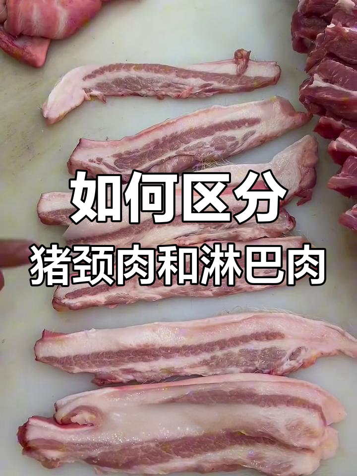 猪颈肉与淋巴肉的辨别,了解哪些能吃、哪些不能吃
