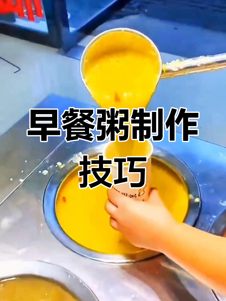 3款美味早餐粥做法,轻松学会