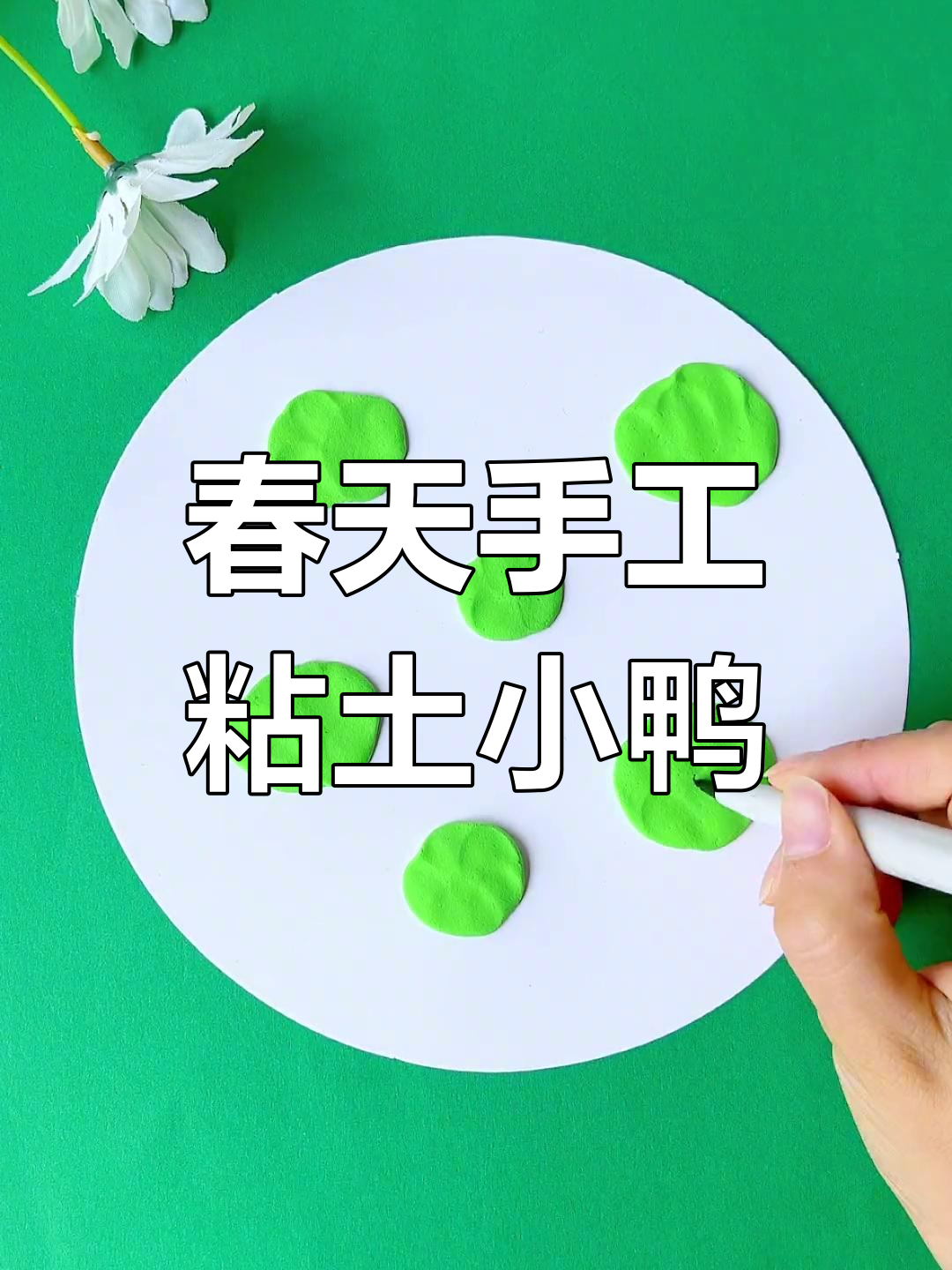 用粘土做萌态小鸭子,简单又可爱