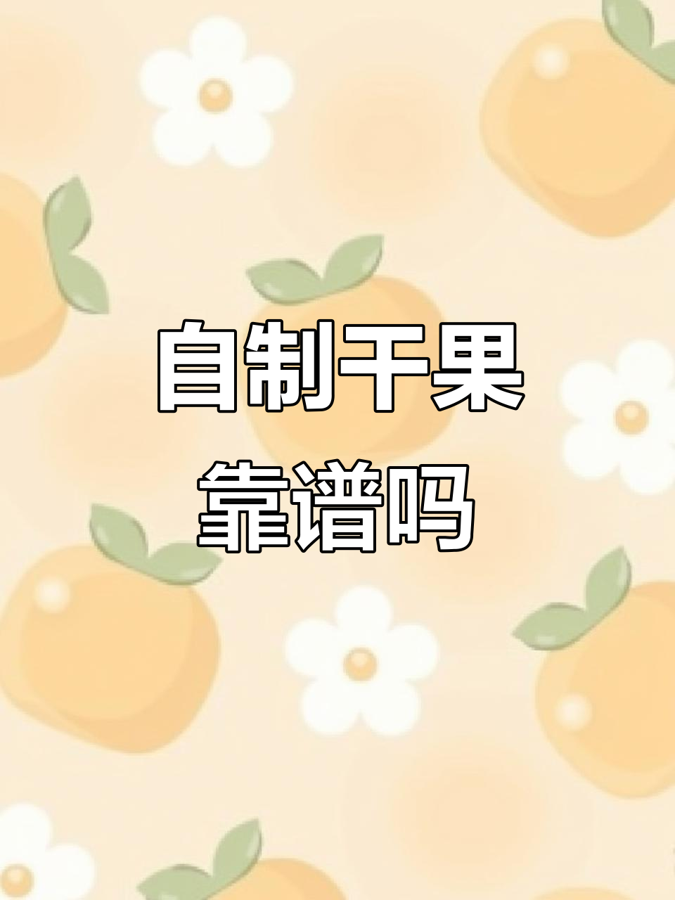 网红干果机真能自制果干吗?我来试试