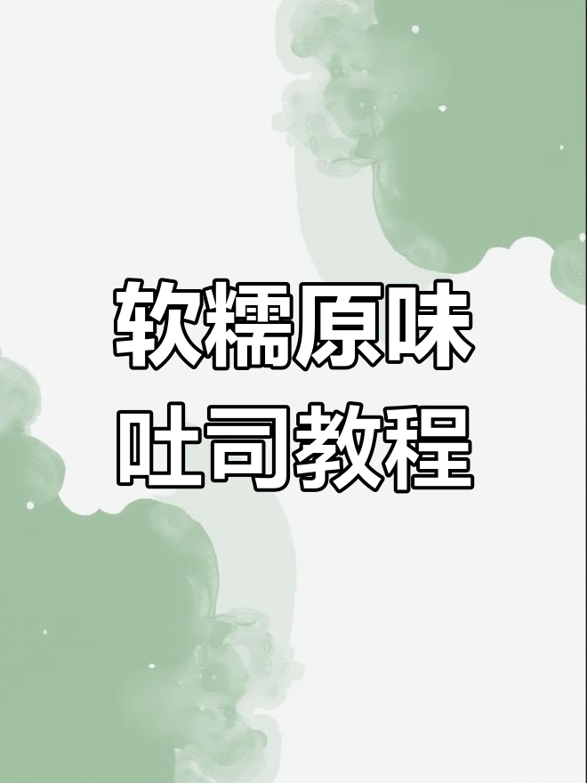 原味吐司手工做法,轻松做出柔软拉丝的完美面包