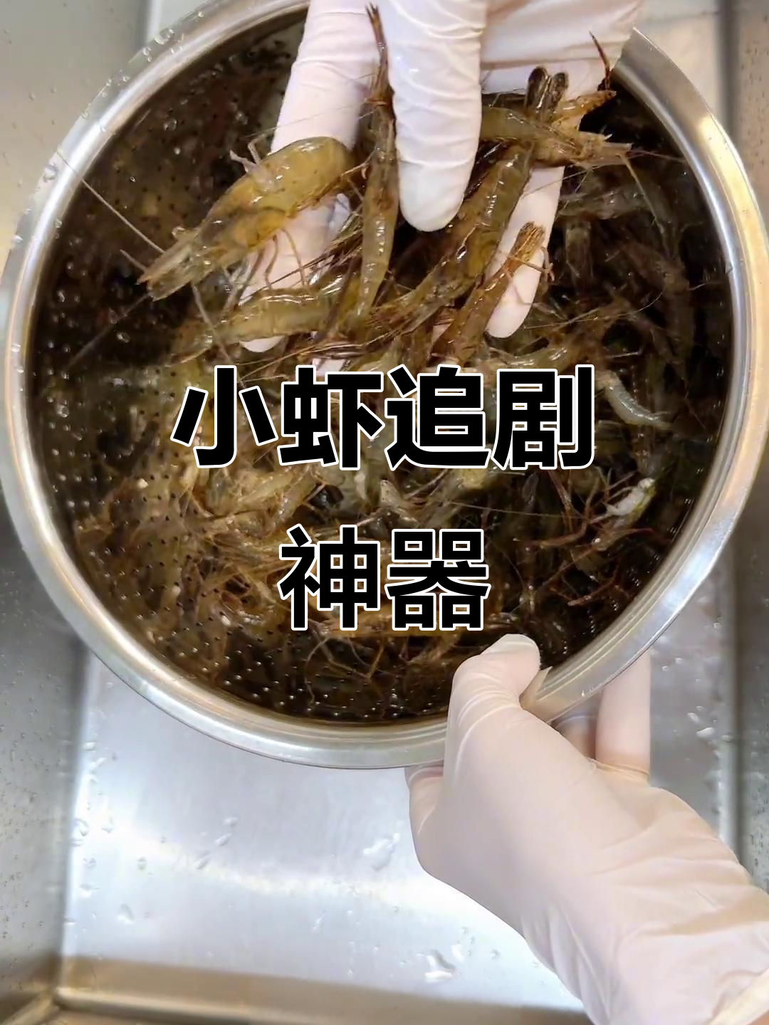 追剧必备,冰镇小虾鲜美加倍,甜味十足!