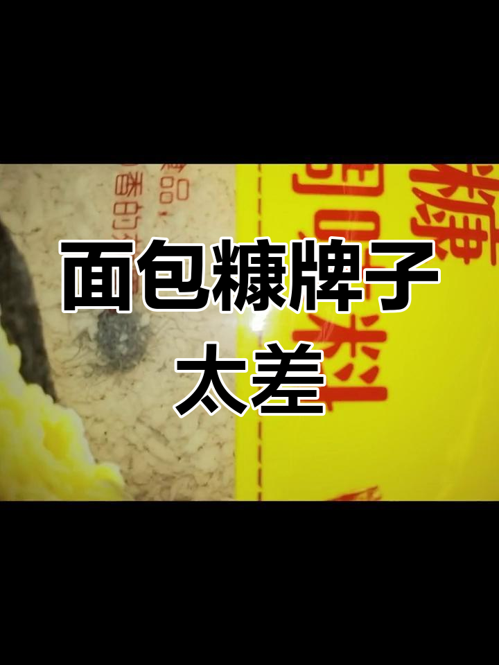 北京华联超市面包糠品牌太恶心,以后不会买