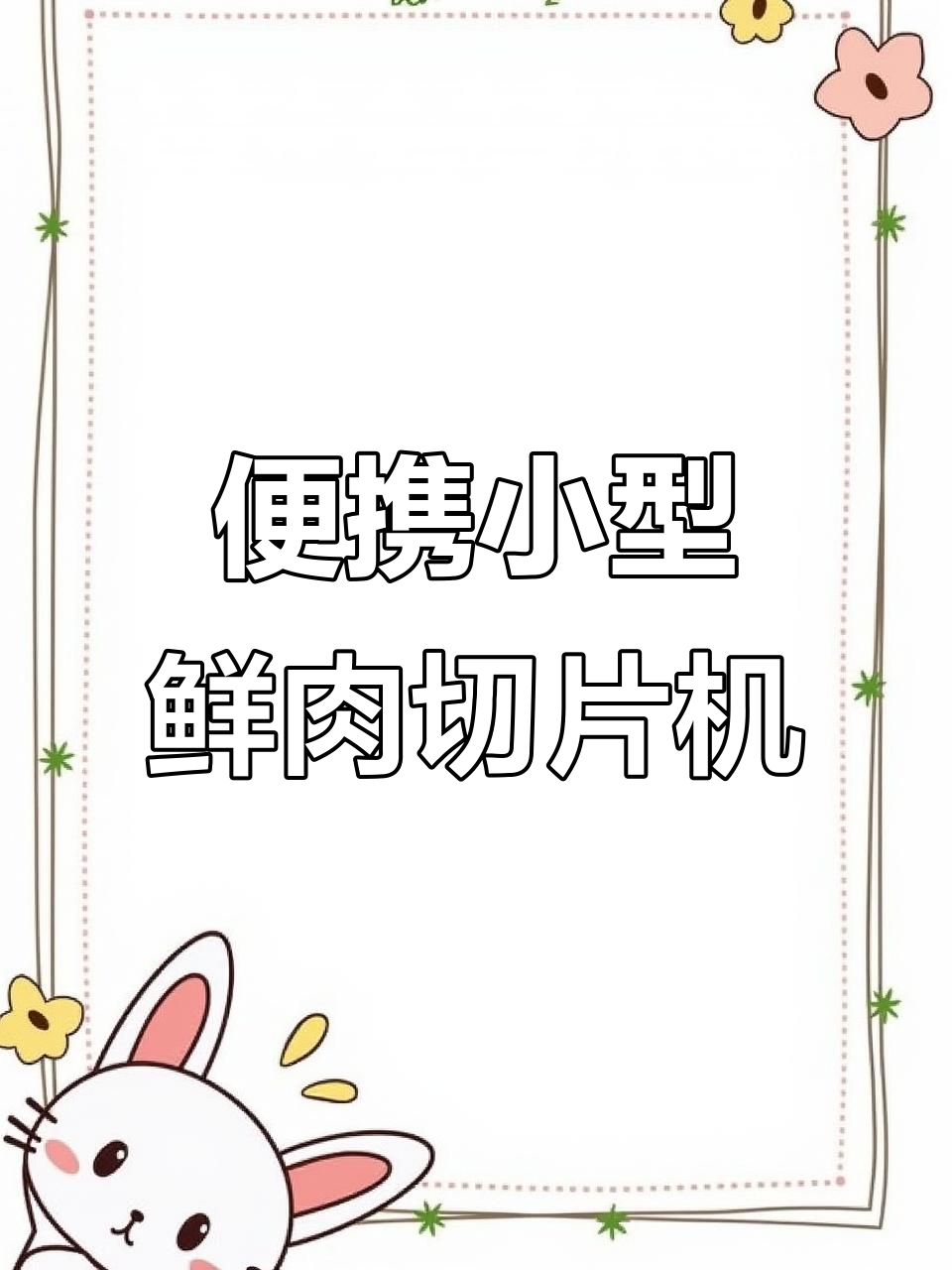 小型商用鲜肉切片机,轻松切割牛羊肉猪腰子