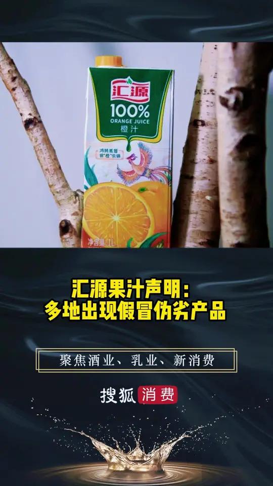 汇源果汁声明:多地出现假冒伪劣产品 汇源