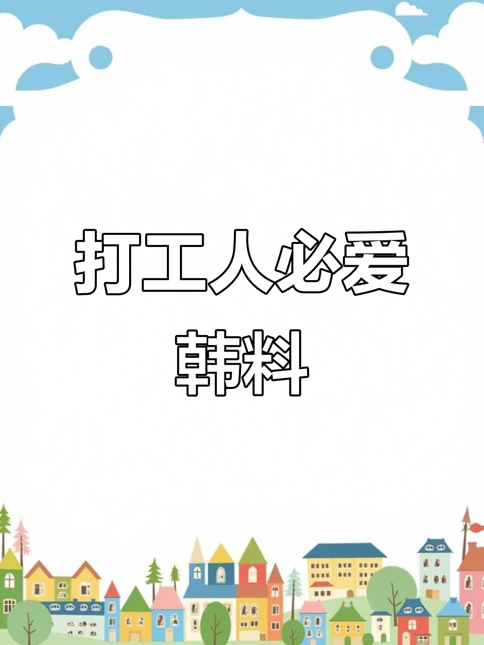 上海打工人的最爱!油豆腐寿司和紫菜包饭,超满足的韩料搭配