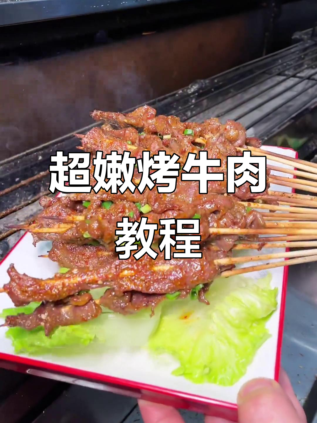 嫩滑烤牛肉串,简单步骤教你做完美烧烤