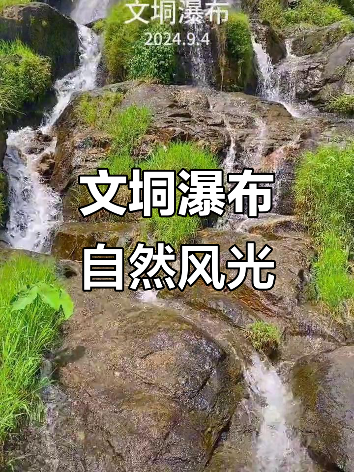 广东文垌瀑布:绿水长流,山蜞相伴的自然美景