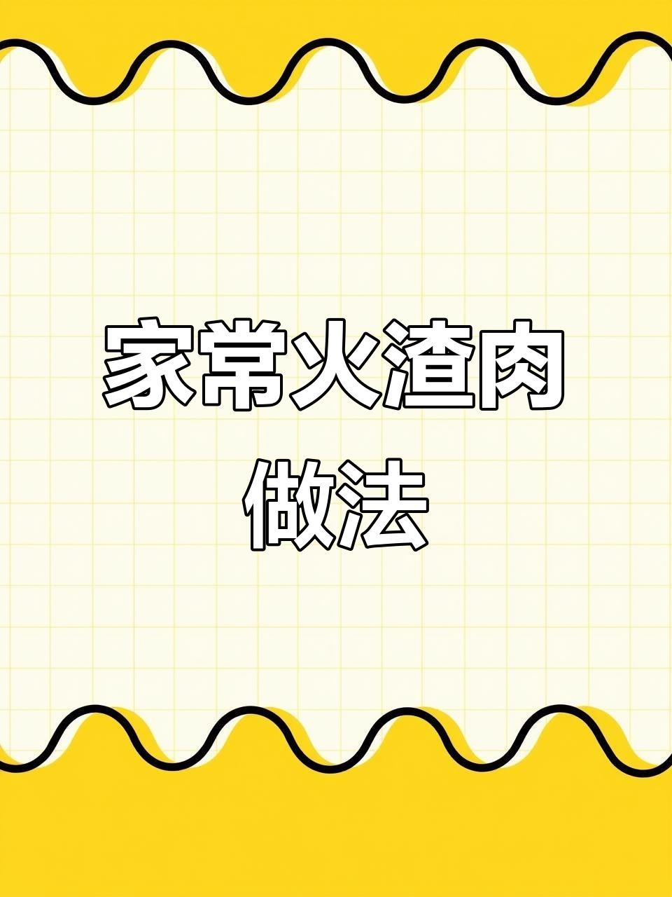 家乡火渣肉,蒸出独特美味,毛豆米搭配更诱人