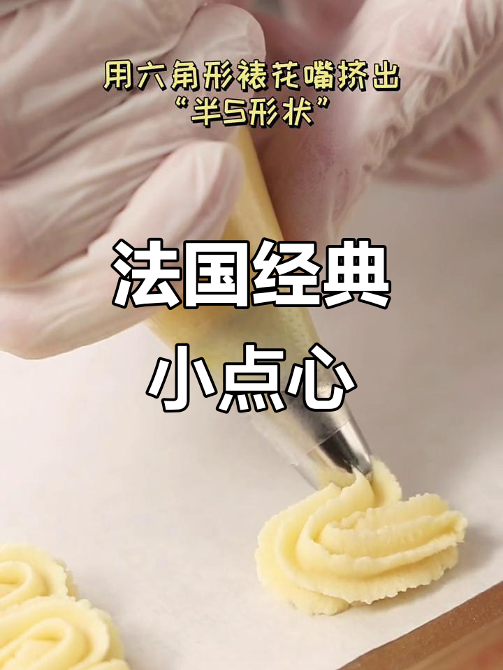 法式传统曲奇,简单烘焙教程,零基础也能轻松做