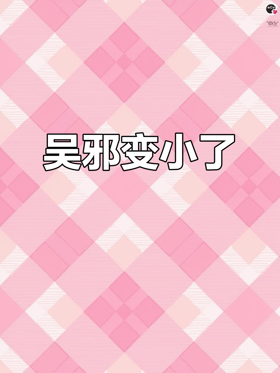 吴邪变小记:瓶邪同人文